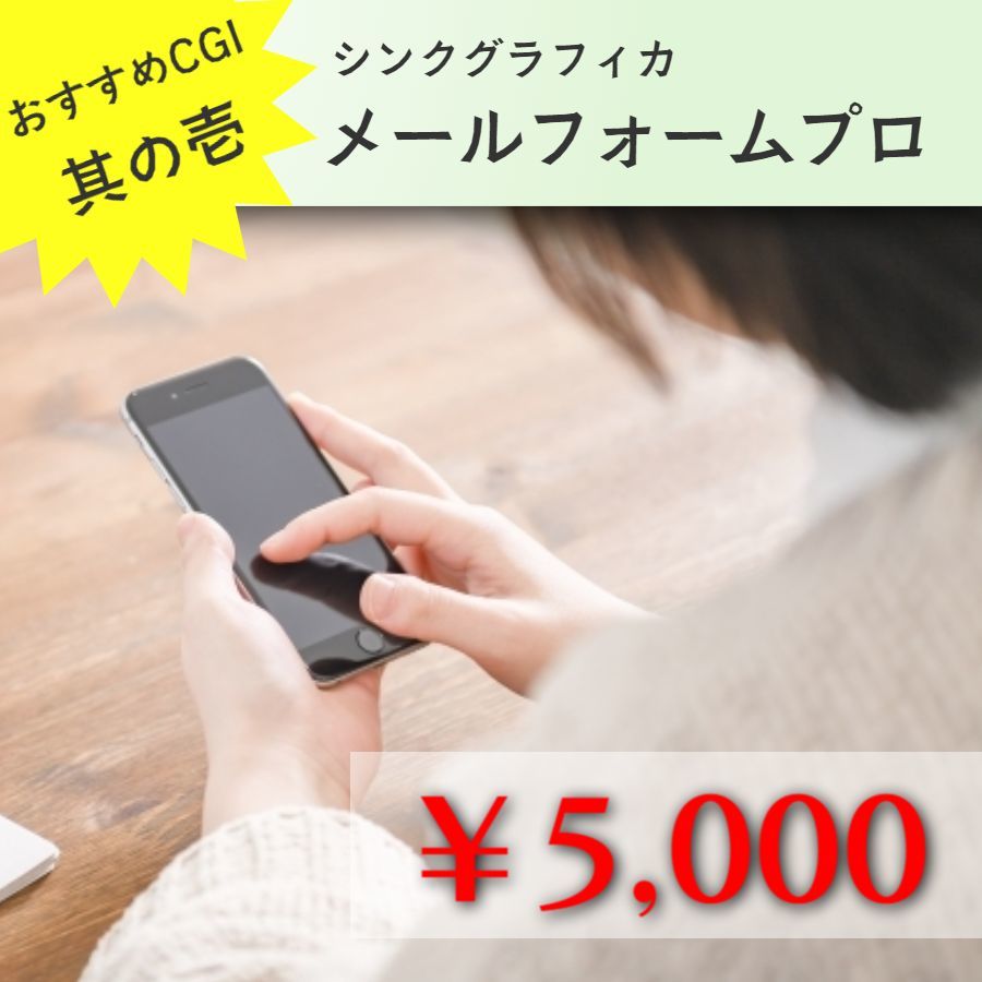 メールフォーム設置代行