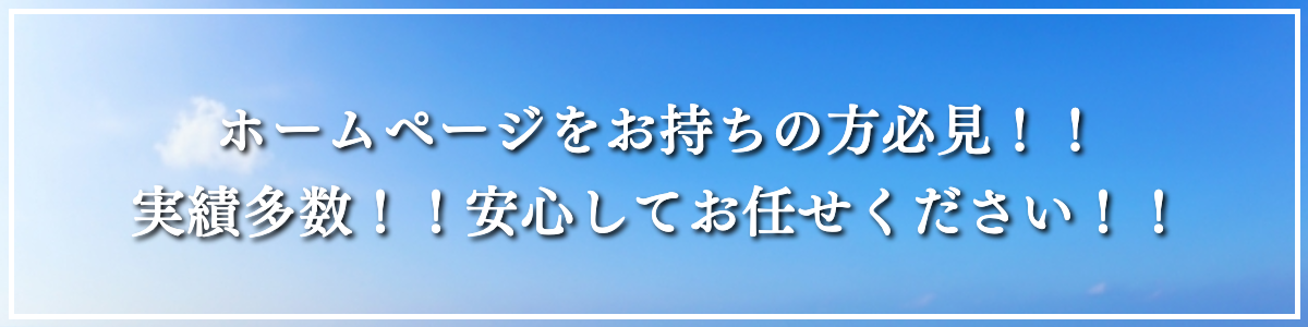 ホームページをお持ちの方必見!!実績多数!!安心してお任せください!!