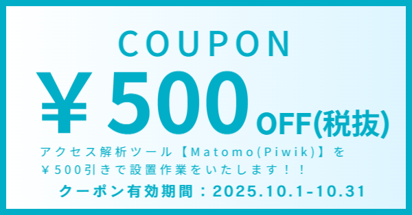 Piwik(matomo)設置料金割引キャンペーン実施中!!