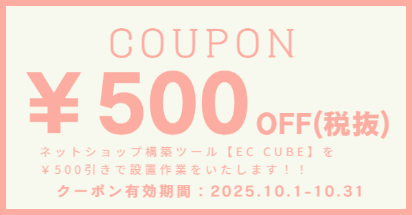 EC CUBE設置料金割引キャンペーン実施中!!
